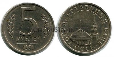 Монета 5 рублей 1991 года (ЛМД)