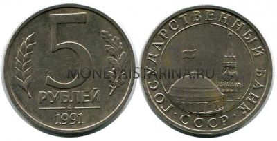Монета 5 рублей 1991 года (ММД)