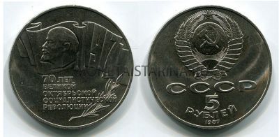 Монета 5 рублей 1987 года "70 лет Октябрьской революции"