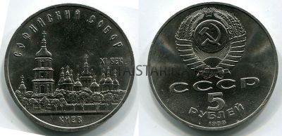 Монета 5 рублей 1988 года "Софийский собор в Киеве"