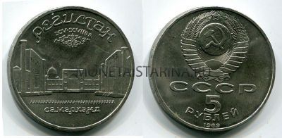 Монета 5 рублей 1989 года "Ансамбль Регистан в Самарканде"