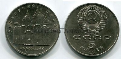 Монета 5 рублей 1990 года "Успенский собор в Москве"