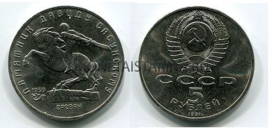 Монета 5 рублей 1991 года "Памятник Давиду Сасунскому в Ереване"