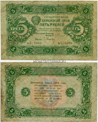 Банкнота 5 рублей 1923 года (2-й выпуск)