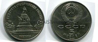 Монета 5 рублей 1988 года Памятник в Новгороде "Тысячелетие России"