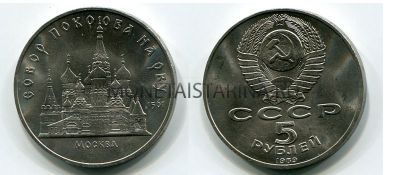 Монета 5 рублей 1989 года "Собор Покрова на Рву в Москве"