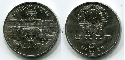 Монета 5 рублей 1990 года "Большой дворец в Петродворце"