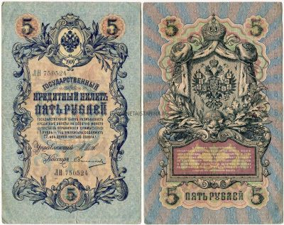 Банкнота 5 рублей 1909 года (Шипов)