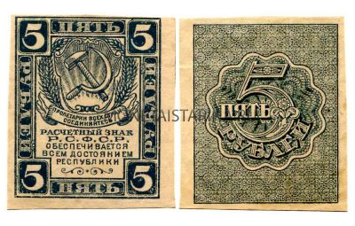 Банкнота 5 рублей 1920 года
