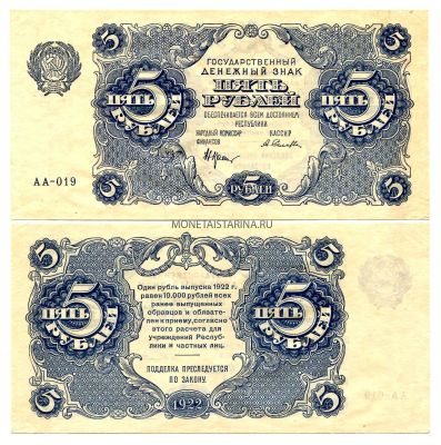 Банкнота 5 рублей 1922 года