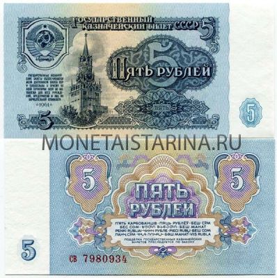 Банкнота 5 рублей 1961 года СССР