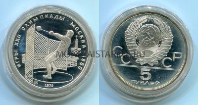 Монета серебряная 5 рублей 1979 года "Игры XXII Олимпиады." Метание молота