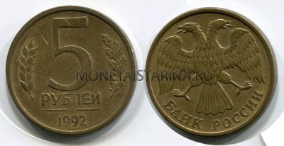 Монета 5 рублей 1992 года (Л)