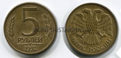 Монета 5 рублей 1992 года (М)