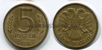 Монета 5 рублей 1992 года (ММД)