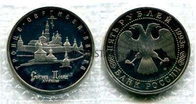 Монета 5 рублей 1993 года "Сергиев Посад" (Пруф)