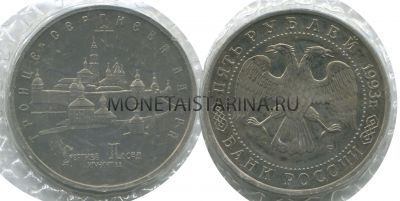 Монета 5 рублей 1993 года "Сергиев Посад" (АЦ)