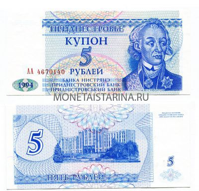 Банкнота (бона) купон 5 рублей 1994 год Приднестровье