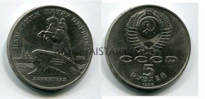Монета 5 рублей 1988 года "Памятник Петру I в Ленинграде"