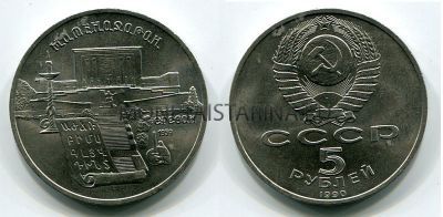 Монета 5 рублей 1990 года "Матенадаран. Ереван"