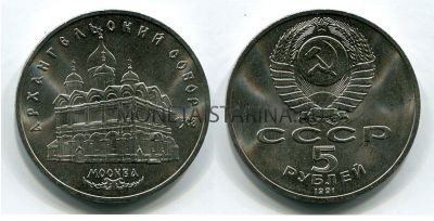 Монета 5 рублей 1991 года "Архангельский собор в Москве"