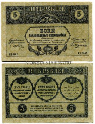Банкнота (бона)  5 рублей 1918 года. Закавказский комиссариат
