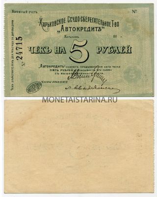 Банкнота (бона) чек на 5 рублей 1918 год
