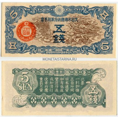 Банкнота 5 сен 1939 года. Японская оккупация Китая