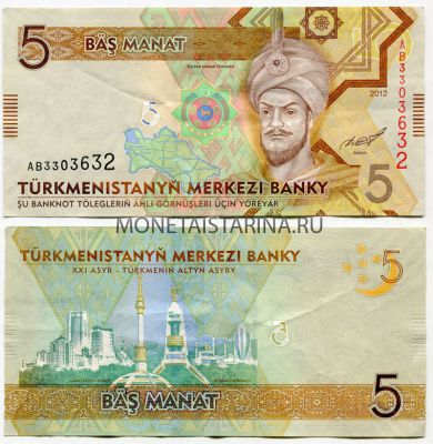 Банкнота 5 манат 2012 года Туркменистан