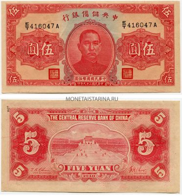 Банкнота 5 юаней 1940 года. Китай