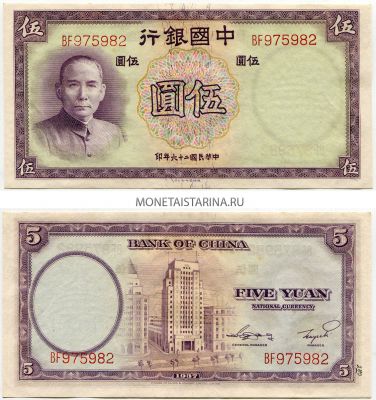 Банкнота 5 юаней 1937 года. Китай
