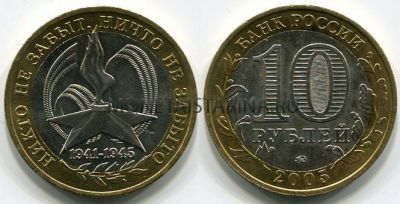 Монета 10 рублей 2005 года 60 лет Победы (ММД)