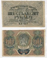 Банкнота 60 рублей 1919 года