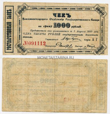 Чек (банкнота) на сумму 1000 рублей 1920 года Владивостокского Отделения Государственного Банка