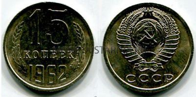 Монета 15 копеек 1962 года СССР