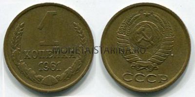 Монета 1 копейка 1961 года. СССР