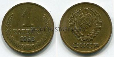 Монета 1 копейка 1963 года. СССР