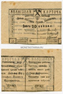 Авансовая карточка 10 копеек (1921) года Дальневосточного Горного Кооператива