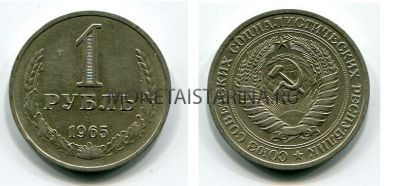 Монета 1 рубль 1965 года СССР