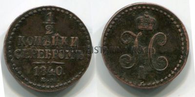 Монета медная 1/2 копейки серебром 1840 года. Император Николай I