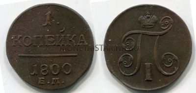 Монета медная 1 копейка 1800 года. Император Павел I