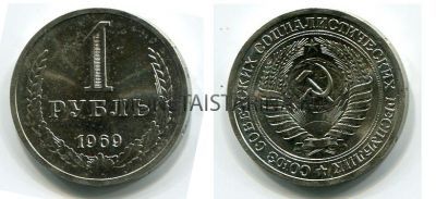 Монета 1 рубль 1969 года СССР