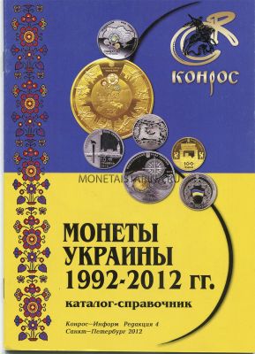 Каталог "Монеты Украины 1992-2012 гг."