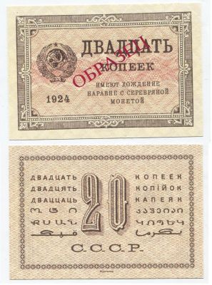 №440  Банкнота 20 копеек 1924 года
