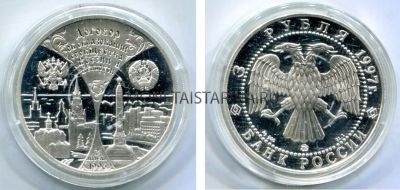 Монета серебряная 3 рубля 1997 года "Договор об образовании сообщества России и Беларуси"