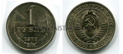 Монета 1 рубль 1970 года СССР