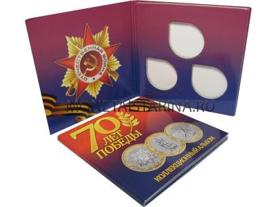 №125 Альбом на 3 монеты "70-летие Победы в Великой Отечественной войне"