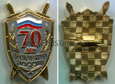 Знак "70 лет Прокуратуре России"