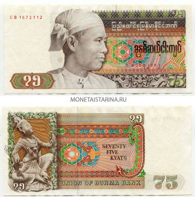 Банкнота 75 кьят 1985 года. Бирма (Мьянма)