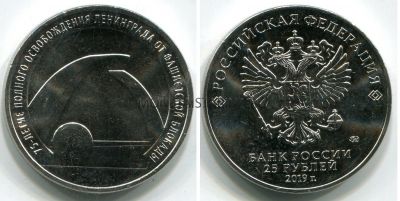 Монета 25 рублей 2019 года «75-летие полного освобождения Ленинграда от фашистской блокады»